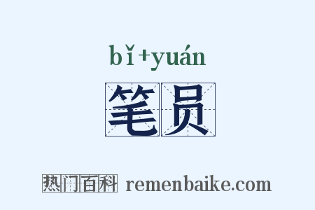 笔员是什么意思的图片